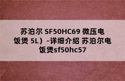 （SUPOR/苏泊尔 SF50HC69 微压电饭煲 5L）-详细介绍 苏泊尔电饭煲sf50hc57